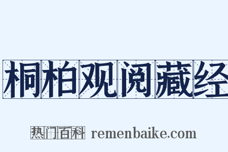 桐柏观阅藏经是什么意思的图片